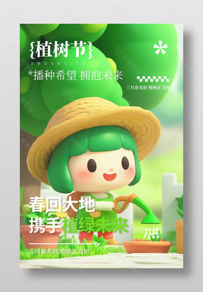 植树节携手植绿未来节日宣传海报