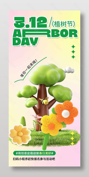 312植树节创意盆栽元素简约海报设计