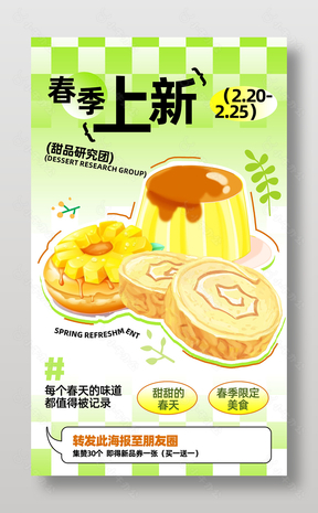 春季上新甜品活动宣传清新插画风海报