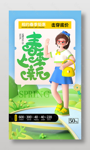 春季上新击穿底价钜惠海报设计