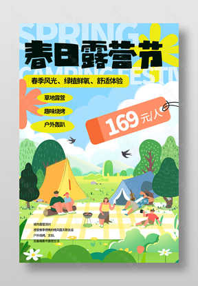 春日露营节活动宣传手绘插画风海报