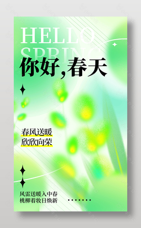 你好春天绿色弥散风清新海报设计