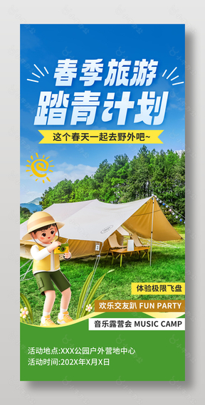 春季旅行踏青计划活动宣传长图海报