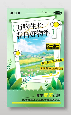 春日好物季满减买送活动创意海报