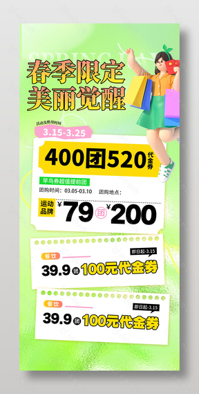 春季限定商超团购代金券活动营销海报