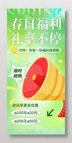 春日福利礼享不停促销活动海报