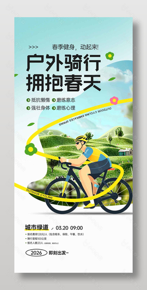 户外骑行拥抱春天健身宣传活动海报