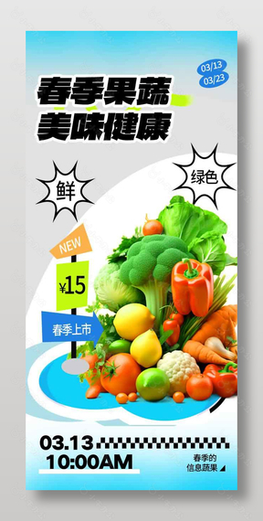 春季果蔬美味健康促销活动海报