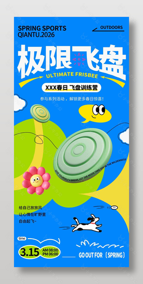 春日极限飞盘训练营宣传活动海报
