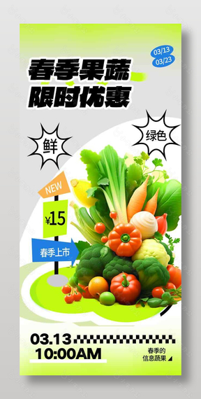 春季果蔬限时优惠促销活动海报