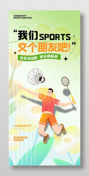 社区运动趴快乐嗨起来宣传活动海报