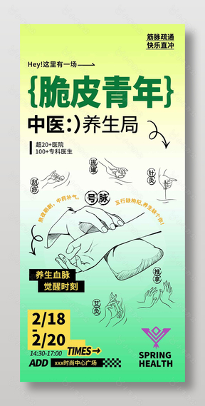 春日脆皮青年中医养生宣传活动海报