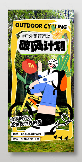 户外骑行破风计划春日宣传活动海报