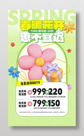 春暖花开惠不宜迟绿色促销活动海报