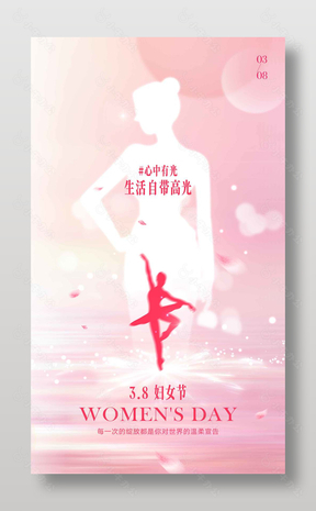 妇女节生活自带高光节日活动海报