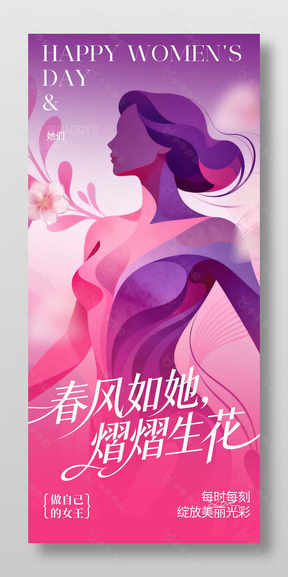 春风如她熠熠生花妇女节活动海报