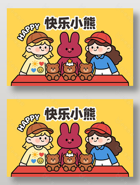 快乐小熊可爱小女孩卡通活动展板