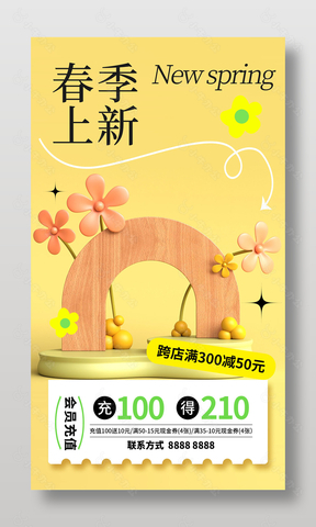 春季上新跨店满减充值活动营销海报