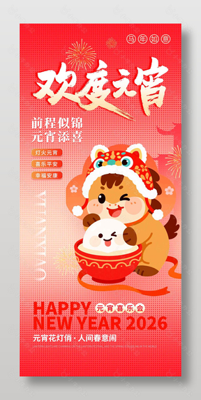 前程似锦元宵添喜传统节日海报