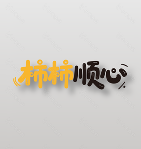 柿柿顺心新鲜水果柿子广告艺术字设计