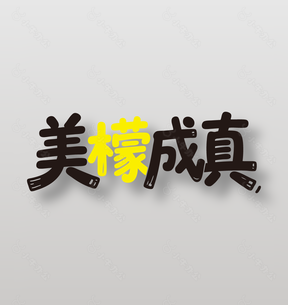 美檬成真新鲜水果柠檬广告艺术字设计