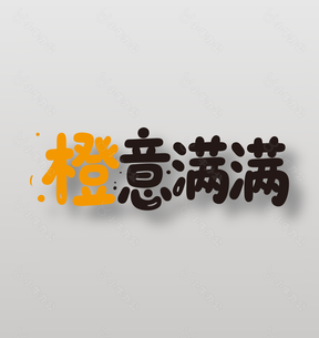 橙意满满新鲜水果橙子广告艺术字设计