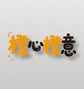 橙心橙意新鲜水果橙子广告艺术字设计