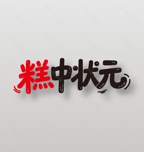 糕中状元美食糕点艺术字设计