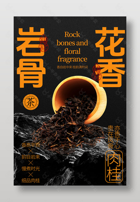 中国风岩骨花香武夷岩茶宣传海报