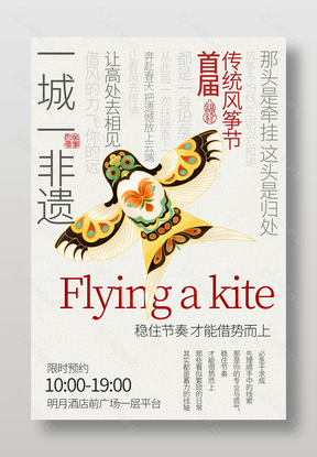 首届非遗传统风筝节宣传海报