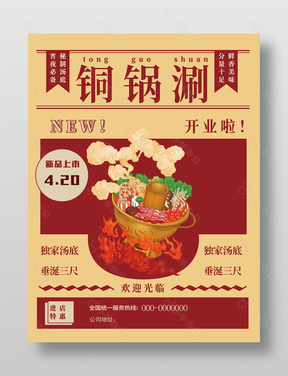 铜锅涮火锅美食卡通风海报设计