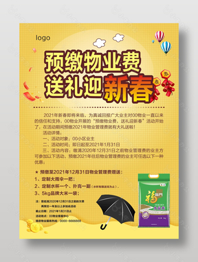 预缴物业费送礼迎新春海报设计