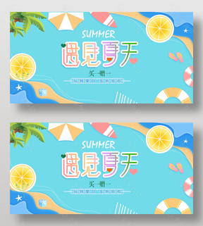 玩转夏日五折清新风格促销展板设计