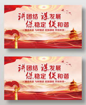 团结发展稳定和谐党建展板设计