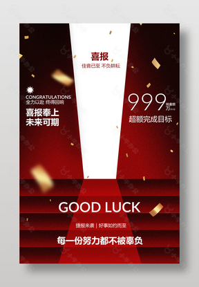 喜报奉上未来可期红色宣传海报