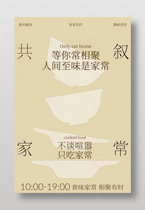 邻里食堂宣传海报