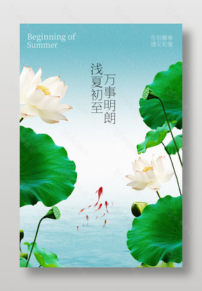 立夏节气夏日荷塘诗意画面海报设计