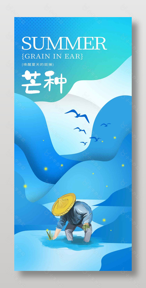 传统芒种节气农民劳作插画蓝色长图海报
