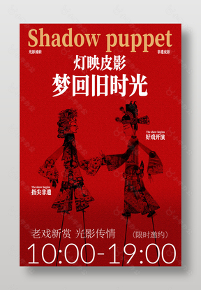 梦回旧时光皮影戏演出红色邀约海报