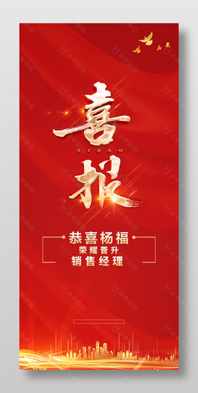 红色喜报企业展架设计