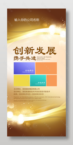 创新发展携手共进主题企业金色展架设计