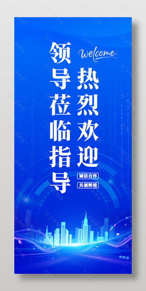 欢迎领导莅临指导蓝色展架设计