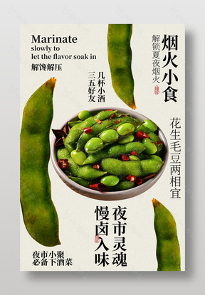 卤味毛豆夜市下酒菜小吃美食海报