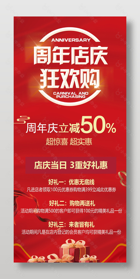 周年店庆狂欢购红色促销展架设计