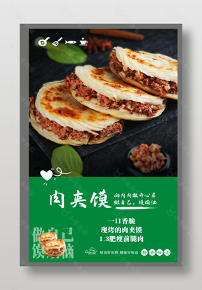 肉夹馍陕西特色美食海报设计