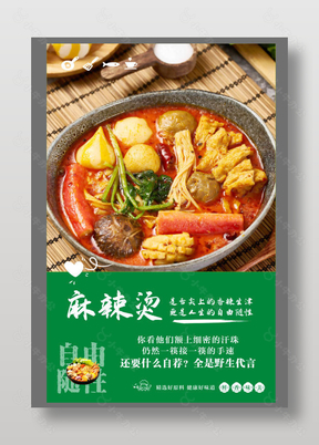 麻辣烫特色美食宣传海报