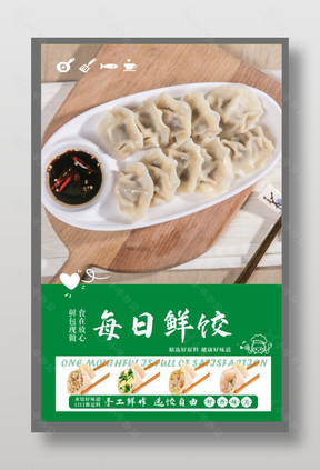 每日鲜饺手工现做宣传海报