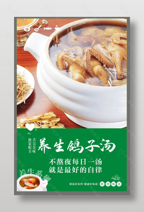 养生鸽子汤美食宣传海报