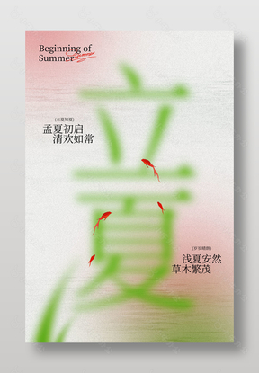 立夏节气简约清新风格海报