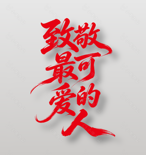 致敬最可爱的人红色字体设计